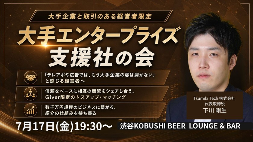 【7月17日(金)19:30～】大手企業と取引のある経営者限定～大手エンタープライズ支援社の会～ / 主催:下川 剛生（Tsumiki Tech 代表）