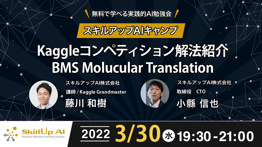 【ライブ配信 開催】無料で学べるAI勉強会 第58回 : Kaggleコンペティション解法紹介 BMS Molucular Translation / ゲスト : 藤川 和樹氏