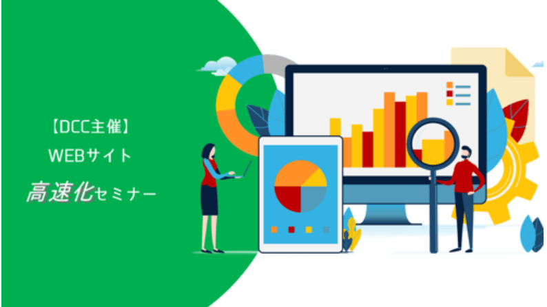 Webサイト高速化セミナー
