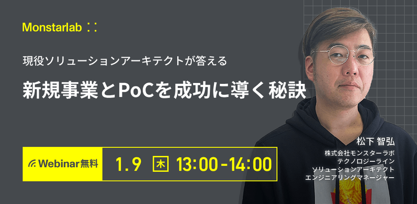 現役ソリューションアーキテクトが答える〜新規事業とPoCを成功に導く秘訣〜