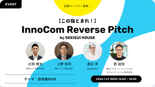 【この指とまれ！】積水ハウスグループのリバースピッチイベント【第4回】InnoCom Reverse Pitch （イノコムリバースピッチ）
