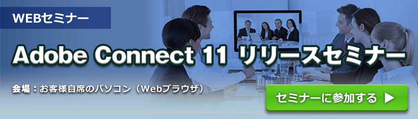 Adobe Connect 11 リリースセミナー