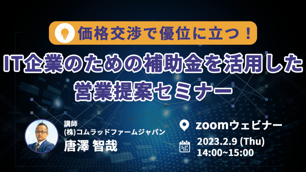「価格交渉で優位に立つ!IT企業のための補助金を活用した営業提案セミナー」