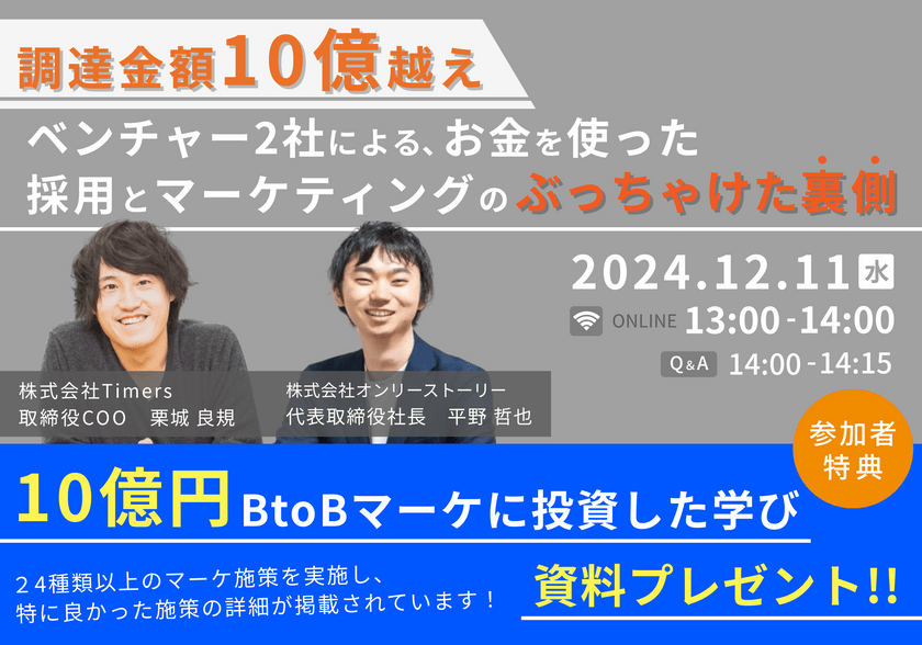 調達金額10億越えベンチャー2社による、お金を使った採用とマーケティングのぶっちゃけた裏側