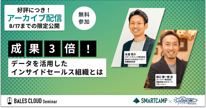 【アーカイブ配信】成果3倍！データを活用したインサイドセールス組織とは