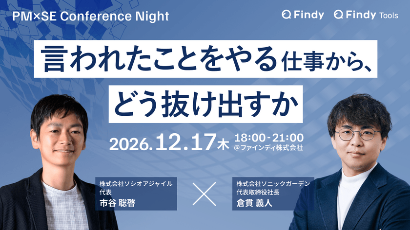 PM×SE Conference Night　言われたことをやる仕事から、どう抜け出すか