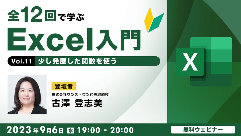 全12回で学ぶ　Excel入門（11） ～少し発展した関数を使う～
