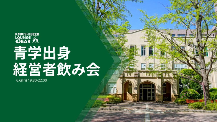 【6月6日(金)19:30~】青学出身ベンチャー経営者飲み会④@渋谷