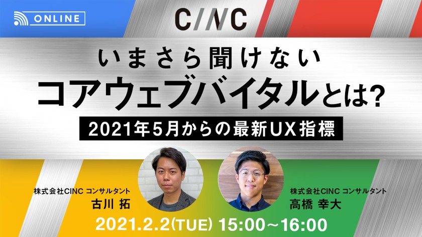 いまさら聞けない、コアウェブバイタルとは？～2021年5月からの最新UX指標～