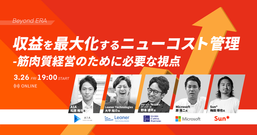 Beyond ERA：収益を最大化するニューコスト管理 -筋肉質経営のために必要な視点-