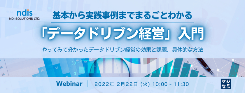 基本から実践事例までまるごとわかる「データドリブン経営」入門 ～やってみて分かったデータドリブン経営の効果と課題、具体的な方法～