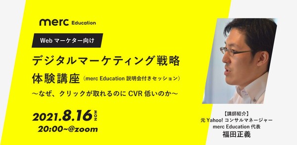 【Webマーケター向け】デジタルマーケティング戦略　体験講座　〜なぜ、クリックが取れるのにCVR低いのか〜（merc Education説明会付きセッション）