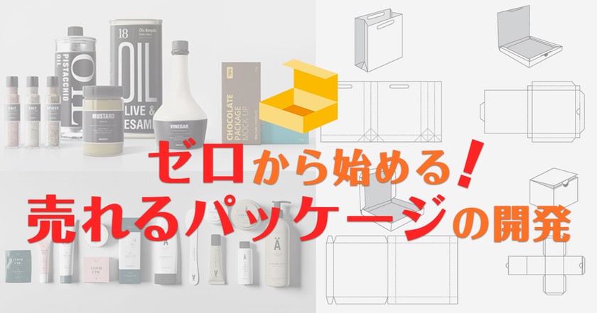 ゼロから始める!売れるパッケージの開発