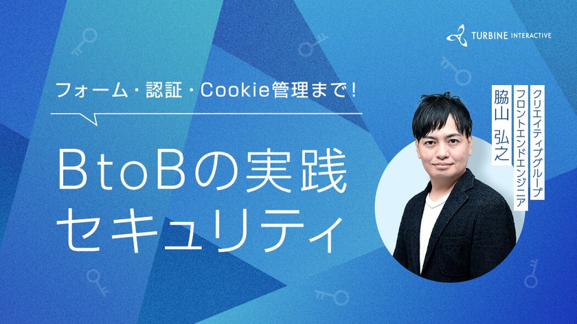 フォーム・認証・Cookie管理まで！BtoBの実践セキュリティ