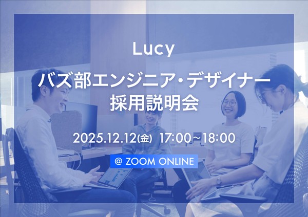 【12/12(金)オンライン開催】バズ部エンジニア・デザイナー採用説明会