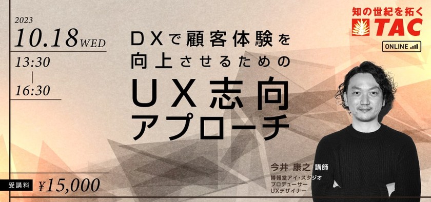 DXで顧客体験を向上させるためのUX志向アプローチ