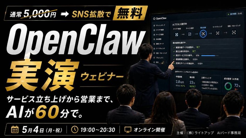 OpenClaw実演ウェビナー「AIが60分でサービス立ち上げから営業まで実践する流れを実演と解説」【GW特別無料（条件はSNS拡散）】
