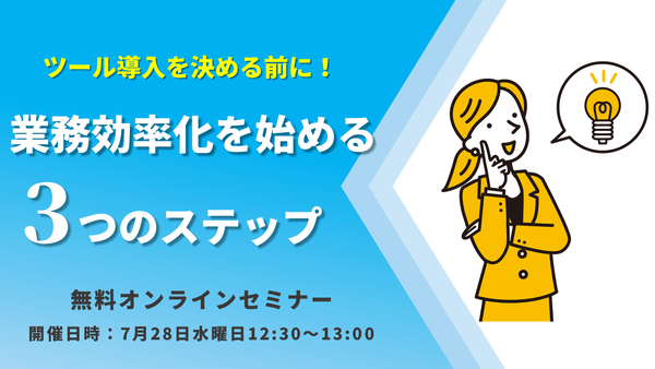 ツール導入を決める前に！業務効率化を始める３つのステップ