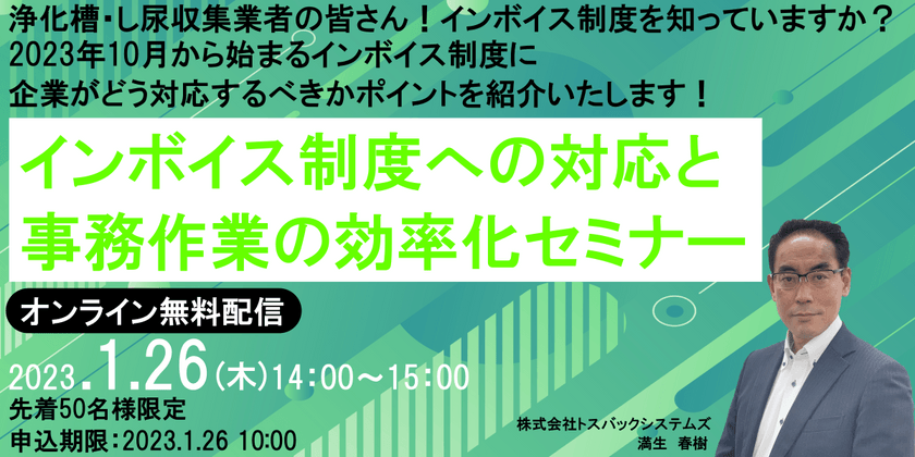 ～浄化槽・し尿収集業者向け～　インボイス制度への対応と事務作業の効率化セミナー