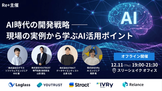 AI時代の開発戦略 ── 現場の実例から学ぶAI活用ポイント