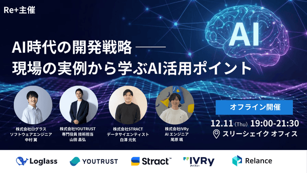 AI時代の開発戦略 ── 現場の実例から学ぶAI活用ポイント