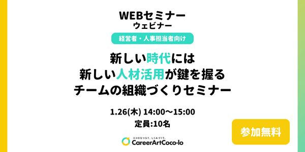 【経営者・人事担当者向け】企業の仕組みづくりについてのオンラインセミナーを開催致します。