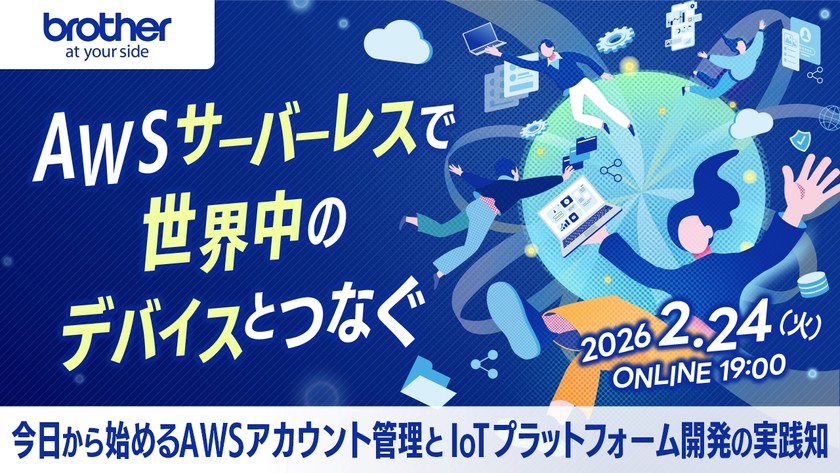 AWS サーバーレスで世界中のデバイスとつなぐ―今日から始める AWS アカウント管理と IoT プラットフォーム開発の実践知