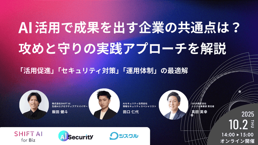 AI活用で成果を出す企業の共通点は?攻めと守りの実践アプローチを解説 〜「活用促進」「セキュリティ対策」「運用体制」の最適解〜