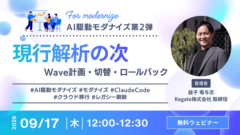 【30分・人気企画の続編】AI駆動モダナイズ第2弾——現行解析の次にやるWave計画・切替・ロールバック