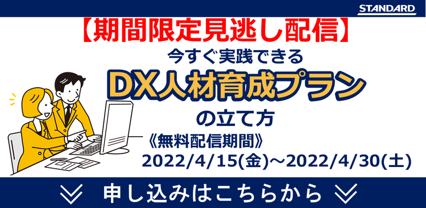 ◆無料見逃し配信◆【DX推進・人事担当者必見】今すぐ実践できる！DX人材育成プランの立て方