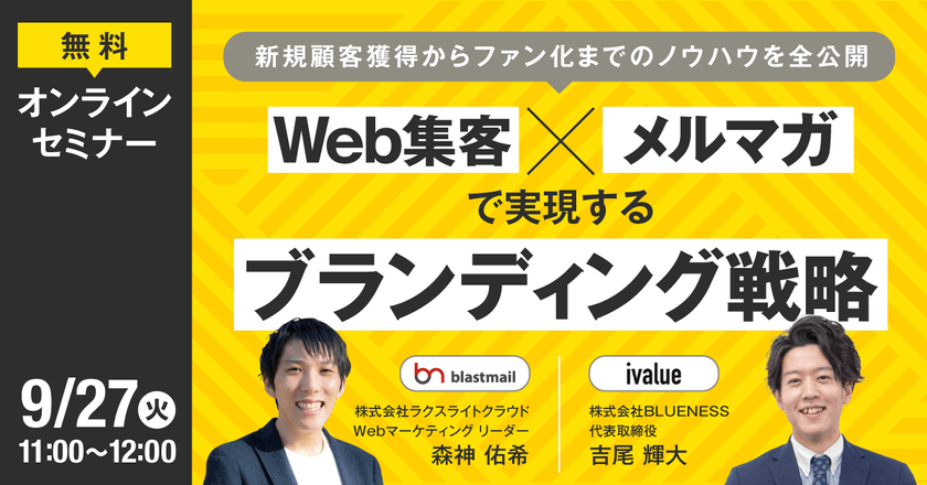 【Web集客×メルマガ】で実現するブランディング戦略 ～新規顧客獲得からファン化までのノウハウを全公開～