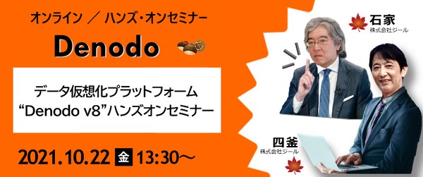 【“Denodo v8”オンライン ハンズ・オンセミナー】 データ活用基盤の最新コンセプト 「データ・ファブリック」※がビジネスにもたらす価値を体感できる！