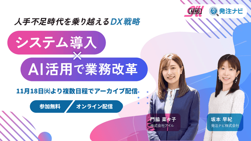 【アーカイブ配信】人手不足時代を乗り越えるDX戦略──システム導入×AI活用で業務改革