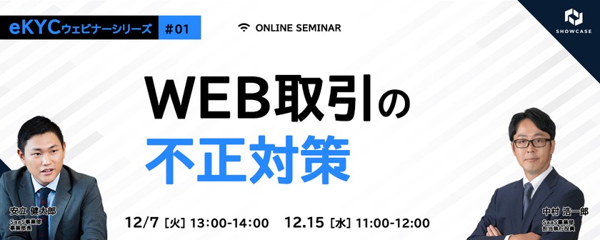 WEB取引の不正対策　eKYC導入ポイントを徹底解説　＜eKYCウェビナーシリーズ #1＞