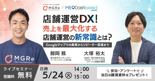 店舗運営DX!売上を最大化する店舗運営の新常識とは? ~Googleマップでの集客からリピーター促進まで~