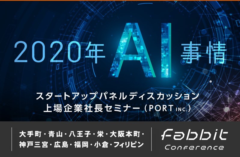 2020年2月27日 fabbit Conference ~2020年 AI事情~