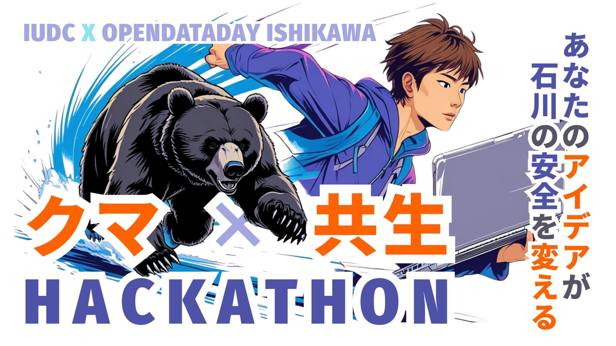【聴講者募集】クマ×共生ハッカソン 第2回 成果発表＆体験編 〜クマと人が共に暮らす未来を、見て・触れて・考える〜【共催 石川県・金沢市】