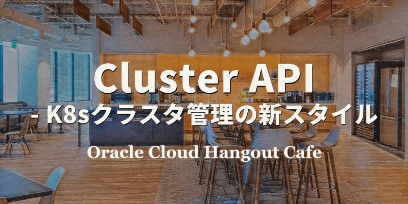 【ハイブリッド開催】Cluster API - K8sクラスタ管理の新スタイル