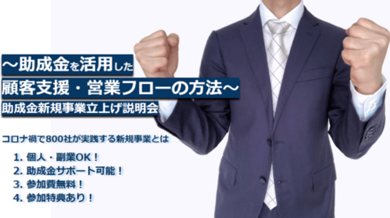 ★～助成金を活用した新たな顧客支援・営業フローの方法～助成金新規事業立ち上げ説明会