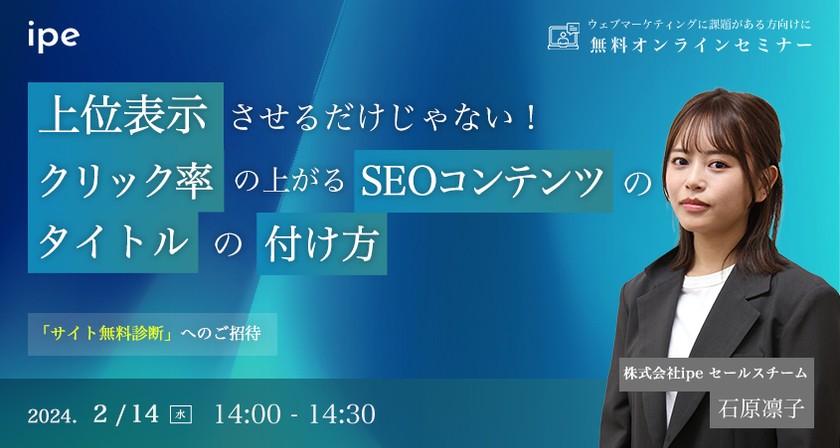 〜上位表示させるだけじゃない！クリック率の上がるSEOコンテンツのタイトルの付け方