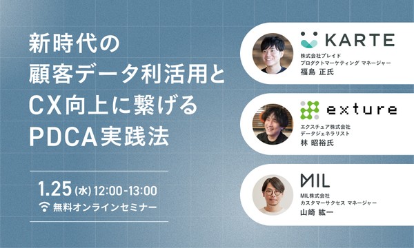 【1/25(水)無料ウェビナー】 新時代の顧客データ利活用と、 CX向上に繋げるPDCA実践法