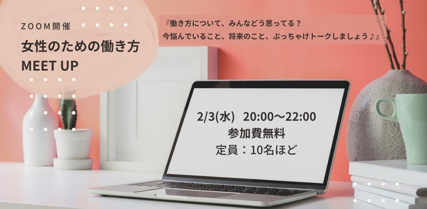 【オンライン】女性のための働き方MeetUp!