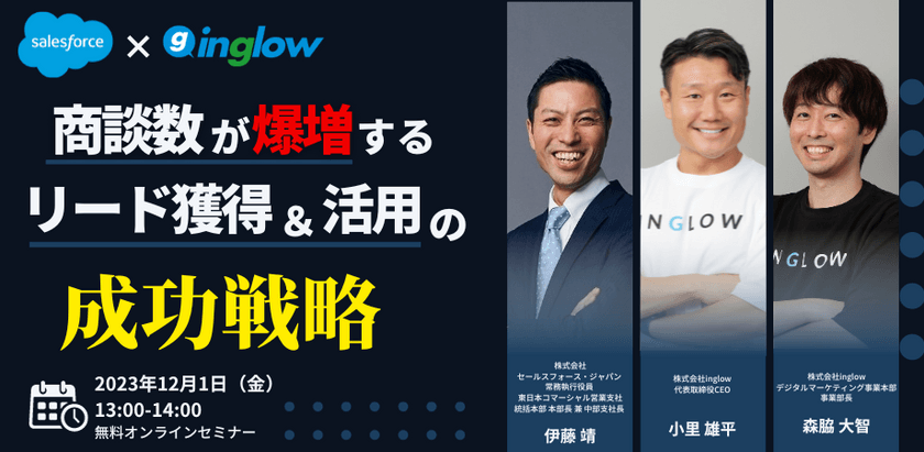 商談数が爆増するリード獲得＆活用の成功戦略