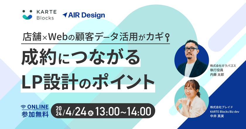店舗×Webの顧客データ活用がカギ！ 成約につながるLP設計のポイント
