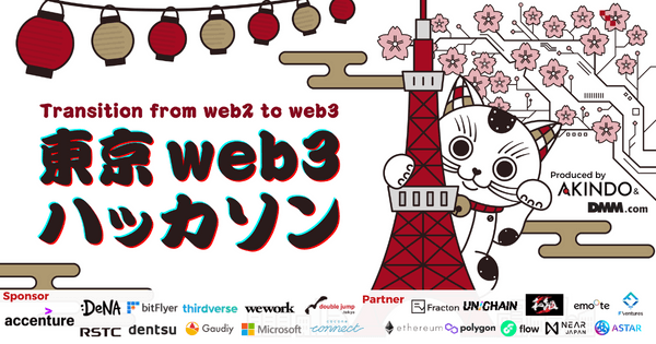 東京web3ハッカソン