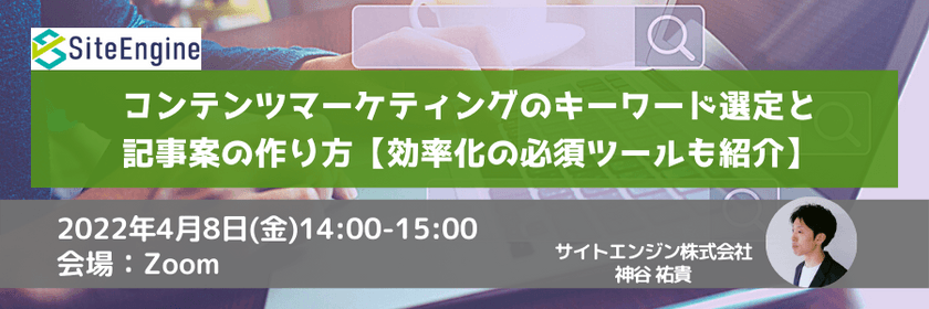 コンテンツマーケティングのキーワード選定と記事案の作り方【効率化の必須ツールも紹介】
