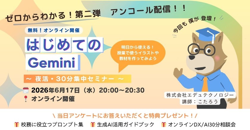 〈大好評アンコール配信!〉はじめてのGemini 〜授業で使えるイラストや教材をつくってみよう〜