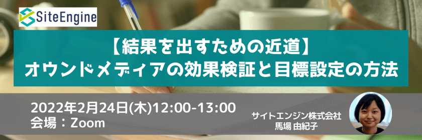 【結果を出すための近道】オウンドメディアの効果検証と目標設定の方法