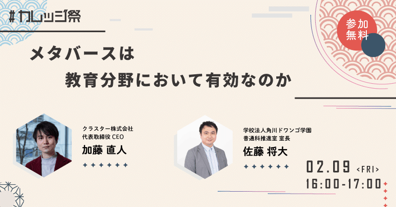 メタバースは教育分野において有効なのか