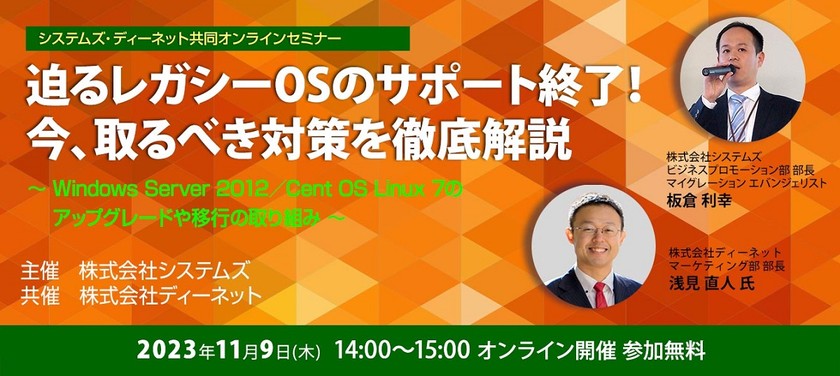 脱・サポート終了レガシーOS オンラインセミナー『迫るレガシーOSのサポート終了！今、取るべき対策を徹底解説』